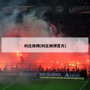 科比微博(科比微博官方)