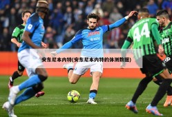 安东尼本内特(安东尼本内特的体测数据)