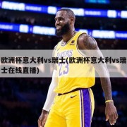 欧洲杯意大利vs瑞士(欧洲杯意大利vs瑞士在线直播)