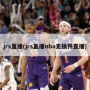jrs直播(jrs直播nba无插件直播)