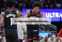 五大联赛积分榜(五大联赛积分榜排名最新)