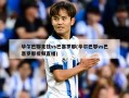 毕尔巴鄂竞技vs巴塞罗那(毕尔巴鄂vs巴塞罗那视频直播)