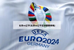 北京vs辽宁(北京vs辽宁总决赛第四场)
