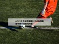 cctv5节目在线直播(cctv1在线直播中央一台在线观看)