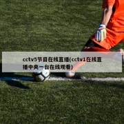 cctv5节目在线直播(cctv1在线直播中央一台在线观看)