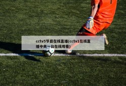 cctv5节目在线直播(cctv1在线直播中央一台在线观看)