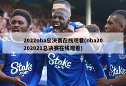 2022nba总决赛在线观看(nba20202021总决赛在线观看)