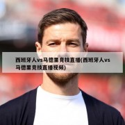 西班牙人vs马德里竞技直播(西班牙人vs马德里竞技直播视频)