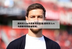 西班牙人vs马德里竞技直播(西班牙人vs马德里竞技直播视频)