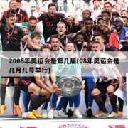 2008年奥运会是第几届(08年奥运会是几月几号举行)