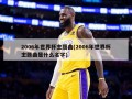 2006年世界杯主题曲(2006年世界杯主题曲是什么名字)