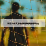 亚冠资格赛直播(亚冠联赛直播平台)