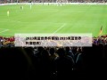 2023男篮世界杯赛程(2023男篮世界杯赛程表)