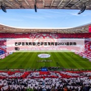 巴萨首发阵容(巴萨首发阵容2023最新数据)