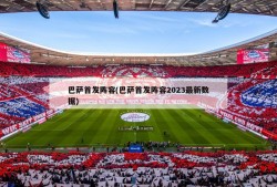 巴萨首发阵容(巴萨首发阵容2023最新数据)