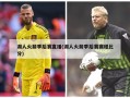 湖人火箭季后赛直播(湖人火箭季后赛赛程比分)