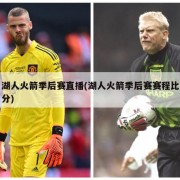 湖人火箭季后赛直播(湖人火箭季后赛赛程比分)