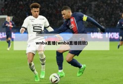 wnba直播(wnba直播回放)