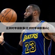 比利时甲级联赛(比利时甲级联赛ds)