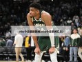 nba今日最新新闻(nba今日新闻汇总)