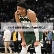 nba今日最新新闻(nba今日新闻汇总)