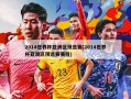 2014世界杯亚洲区预选赛(2014世界杯亚洲区预选赛赛程)
