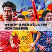 2014世界杯亚洲区预选赛(2014世界杯亚洲区预选赛赛程)