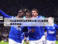 nba直播视频在线观看免费(nba免费观看高清直播)