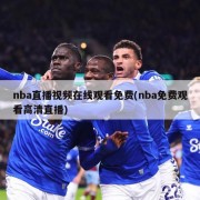 nba直播视频在线观看免费(nba免费观看高清直播)