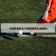 中超联赛排名(中超联赛排名表最新)