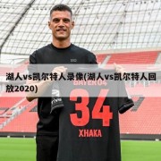 湖人vs凯尔特人录像(湖人vs凯尔特人回放2020)
