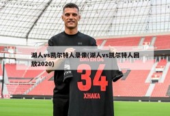 湖人vs凯尔特人录像(湖人vs凯尔特人回放2020)