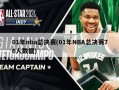 01年nba总决赛(01年NBA总决赛76人数据)
