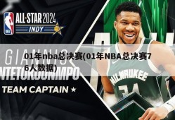 01年nba总决赛(01年NBA总决赛76人数据)