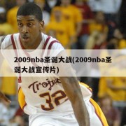 2009nba圣诞大战(2009nba圣诞大战宣传片)