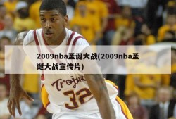 2009nba圣诞大战(2009nba圣诞大战宣传片)