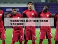 中国男篮今晚比赛cctv5直播(中国男篮今天比赛视频)