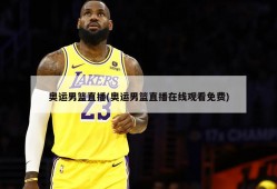 奥运男篮直播(奥运男篮直播在线观看免费)