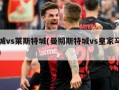 曼城vs莱斯特城(曼彻斯特城vs皇家马德里)