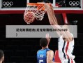 尼克斯赛程表(尼克斯赛程20192020)