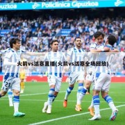 火箭vs活塞直播(火箭vs活塞全场回放)