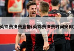 英锦赛决赛直播(英锦赛决赛时间安排)
