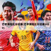 巴甲赛程比分结果(巴甲赛程比分结果2020)