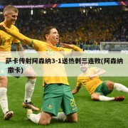 萨卡传射阿森纳3-1送热刺三连败(阿森纳 撒卡)