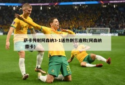 萨卡传射阿森纳3-1送热刺三连败(阿森纳 撒卡)