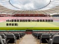 nba录像高清回放像(nba录像高清回放像季前赛)