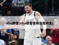 nba穆雷(nba穆雷***百度网盘)