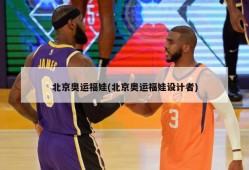 北京奥运福娃(北京奥运福娃设计者)