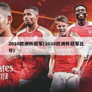 2020欧洲杯冠军(2020欧洲杯冠军比分)