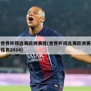 世界杯预选赛欧洲赛程(世界杯预选赛欧洲赛程表2024)